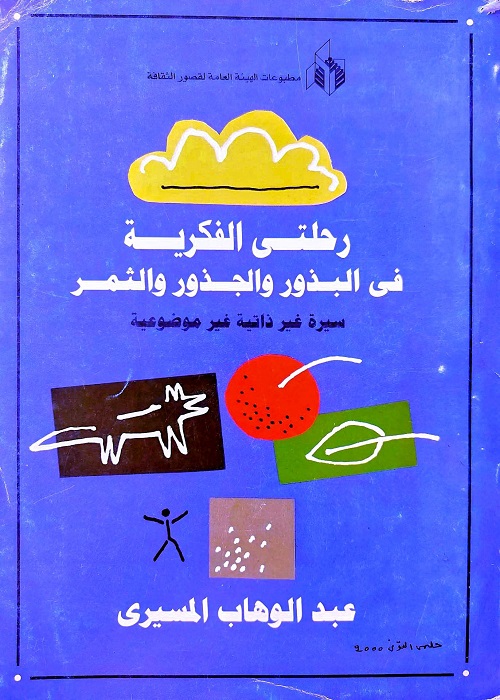 رحلتي الفكرية في البذور والجذور والثمر : سيرة غير ذاتية غير موضوعية